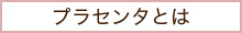 プラセンタとは