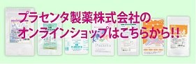 プラセンタ製薬のサプリメントをお気軽にお買い求め頂けます。オンラインショッピング