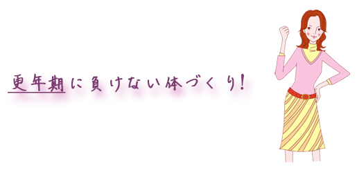 更年期に負けない体づくり!