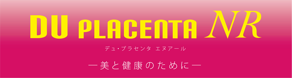 デンマーク産豚の高品質プラセンタを使用した安心のサプリメント「デュ･プラセンタ エヌアール」